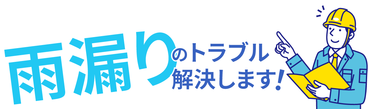 雨漏りのトラブル解決します！