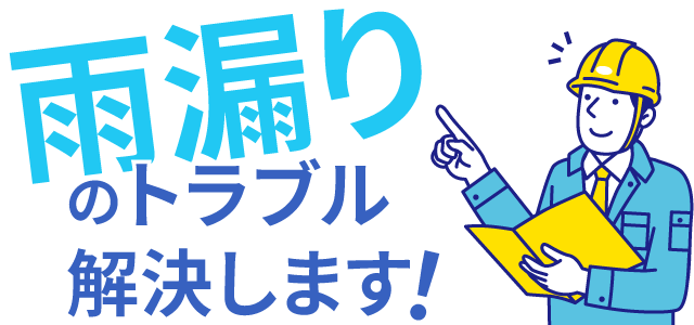 雨漏りのトラブル解決します！